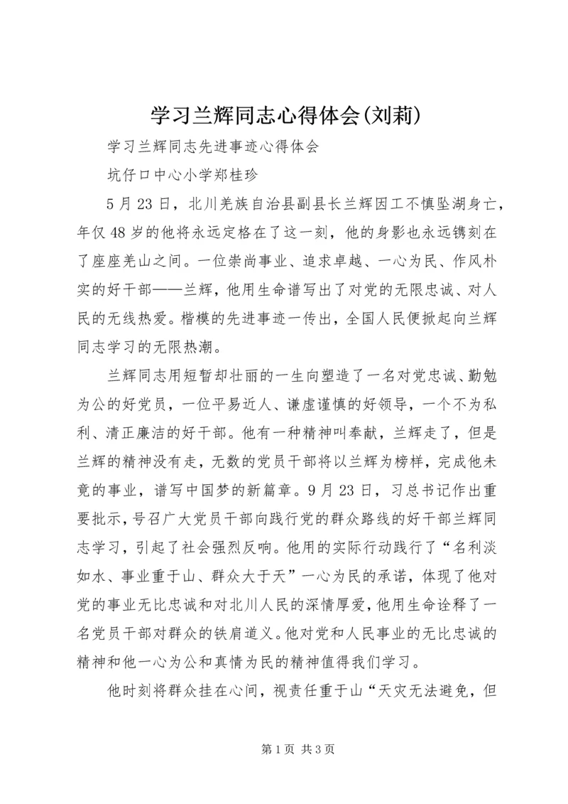 学习兰辉同志心得体会(刘莉) (5).docx