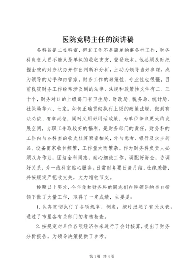 医院竞聘主任的演讲稿.docx