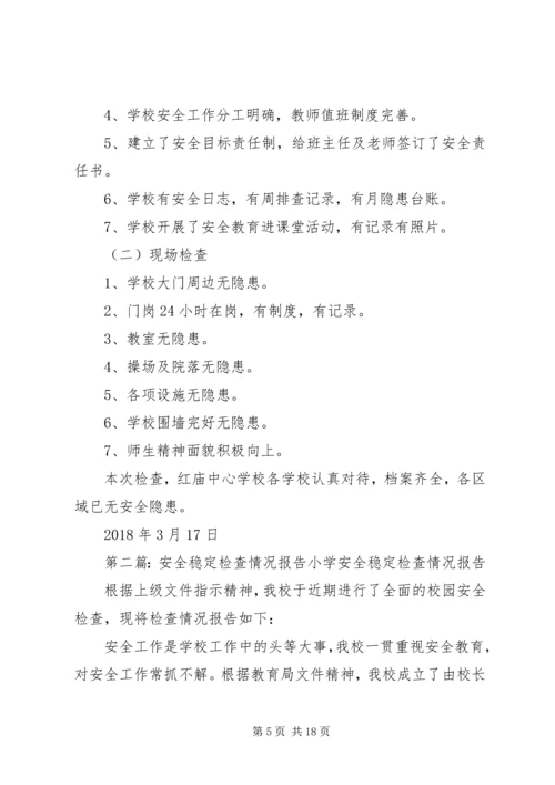 学校安全稳定检查报告.docx