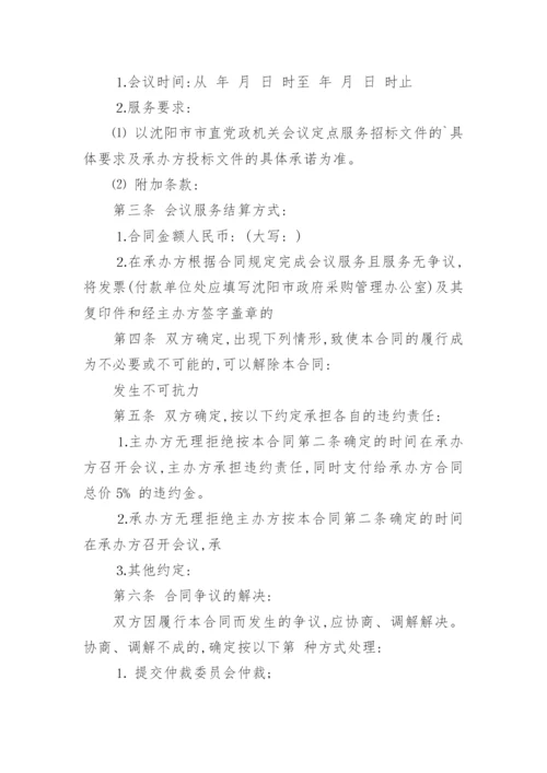 会议会务服务合同_会议会务服务合同范本.docx