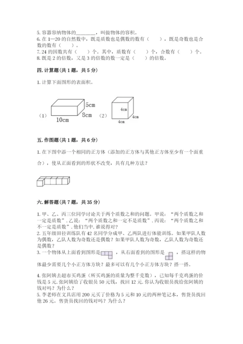 人教版五年级下册数学期中测试卷附参考答案【夺分金卷】.docx