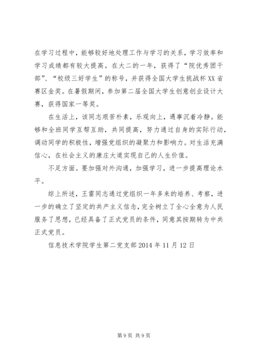 第一篇：转为正式党员的考察报告.docx