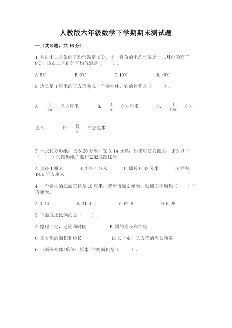 人教版六年级数学下学期期末测试题含答案【完整版】.docx