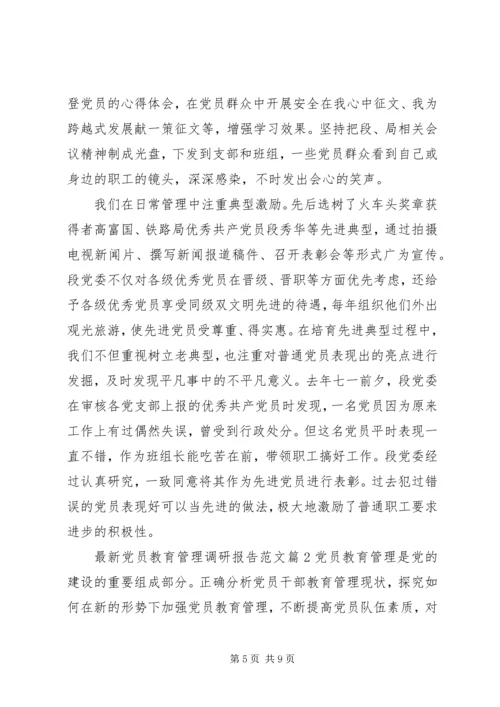 最新党员教育管理调研报告范文.docx