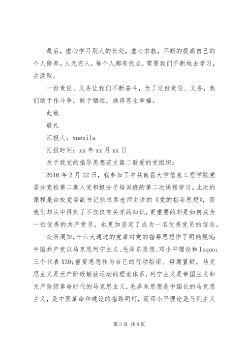 我党的指导思想.docx