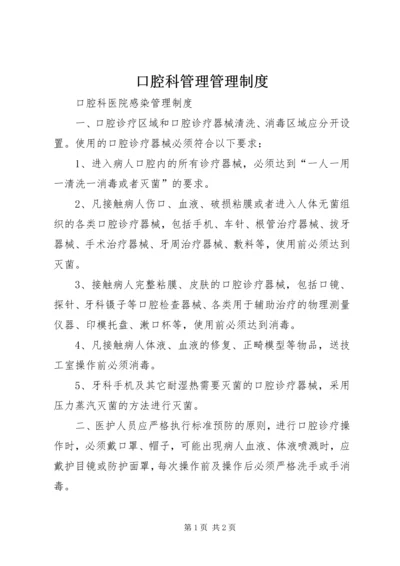 口腔科管理管理制度 (5).docx