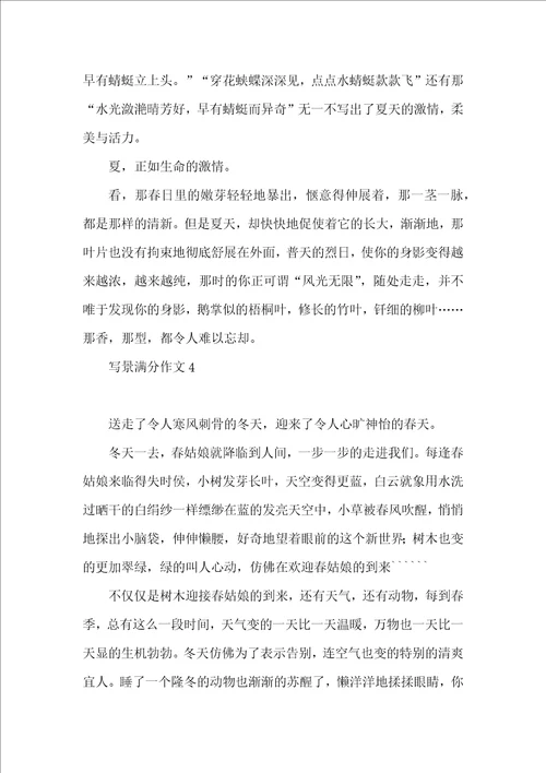 写景满分作文15篇