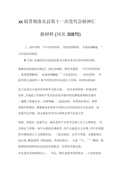 xx镇贯彻落实县第十一次党代会精神汇报材料(同名30870)