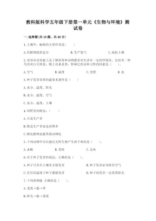 教科版科学五年级下册第一单元《生物与环境》测试卷精品【突破训练】.docx