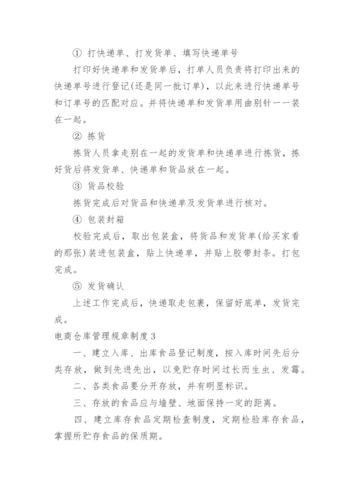 电商仓库管理规章制度.docx