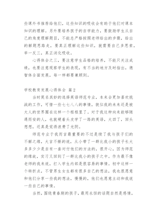 学校教育发展心得体会.docx