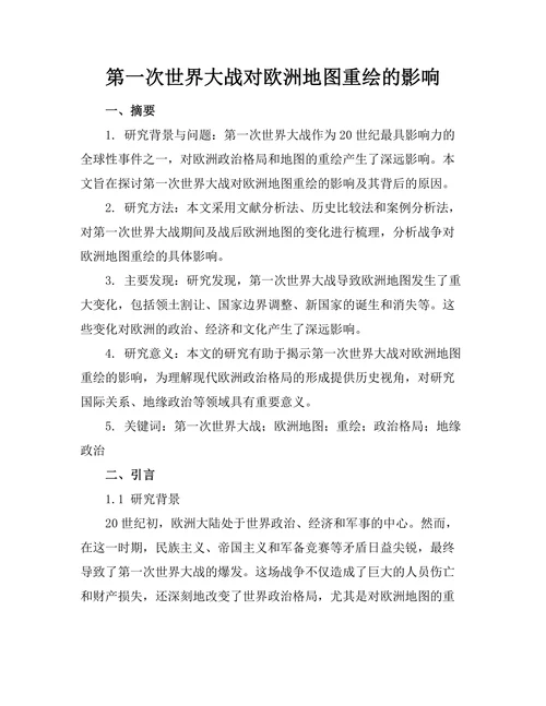 第一次世界大战对欧洲地图重绘的影响