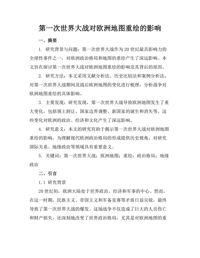 第一次世界大战对欧洲地图重绘的影响
