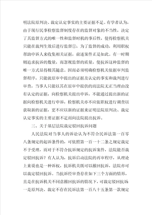 从一起抗诉案的审理引起的对相关问题的思考