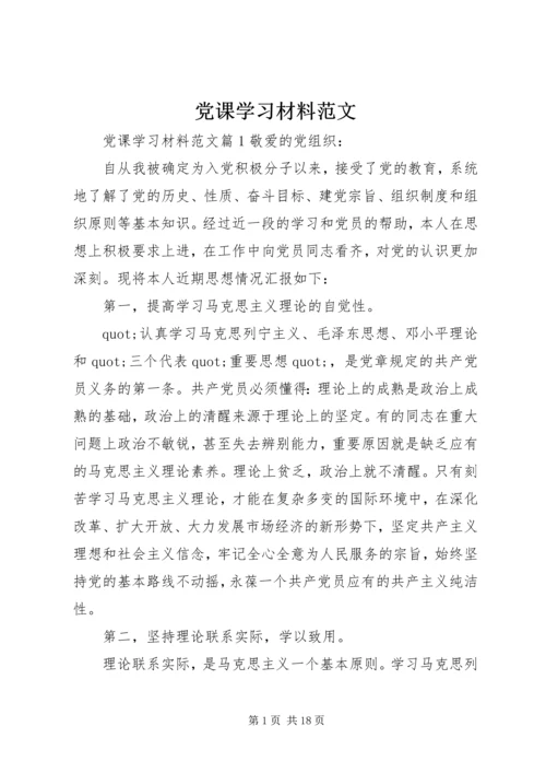 党课学习材料范文.docx