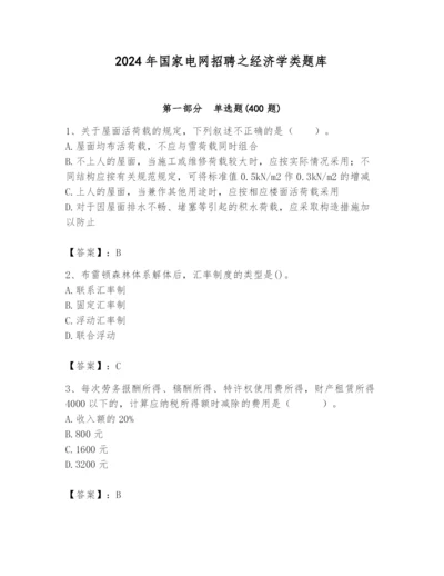 2024年国家电网招聘之经济学类题库（易错题）.docx