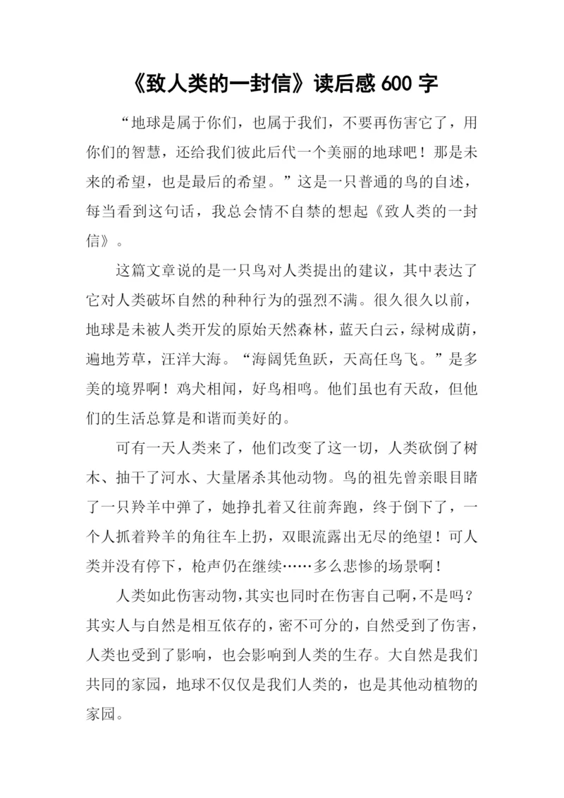 《致人类的一封信》读后感600字.docx