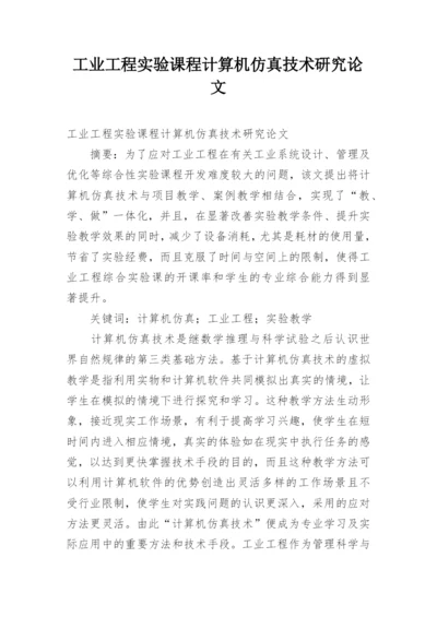 工业工程实验课程计算机仿真技术研究论文精编.docx