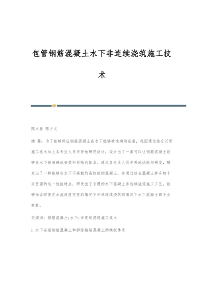 包管钢筋混凝土水下非连续浇筑施工技术.docx