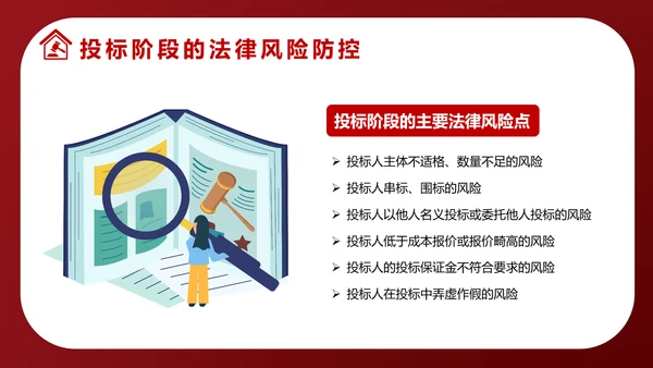 违反招标投标法规法律责任知识科普PPT模版