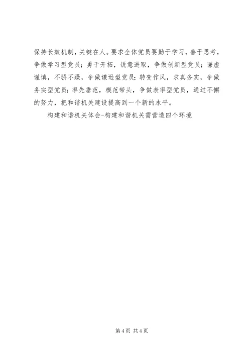 构建和谐机关体会构建和谐机关需营造四个环境 (4).docx