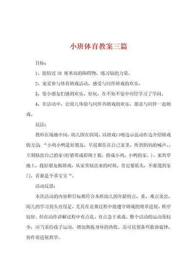 小班体育教案三篇