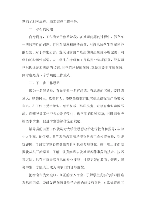 辅导员个人工作述职报告(集合9篇).docx