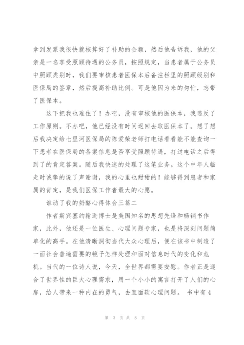 谁动了我的奶酪心得体会三篇.docx