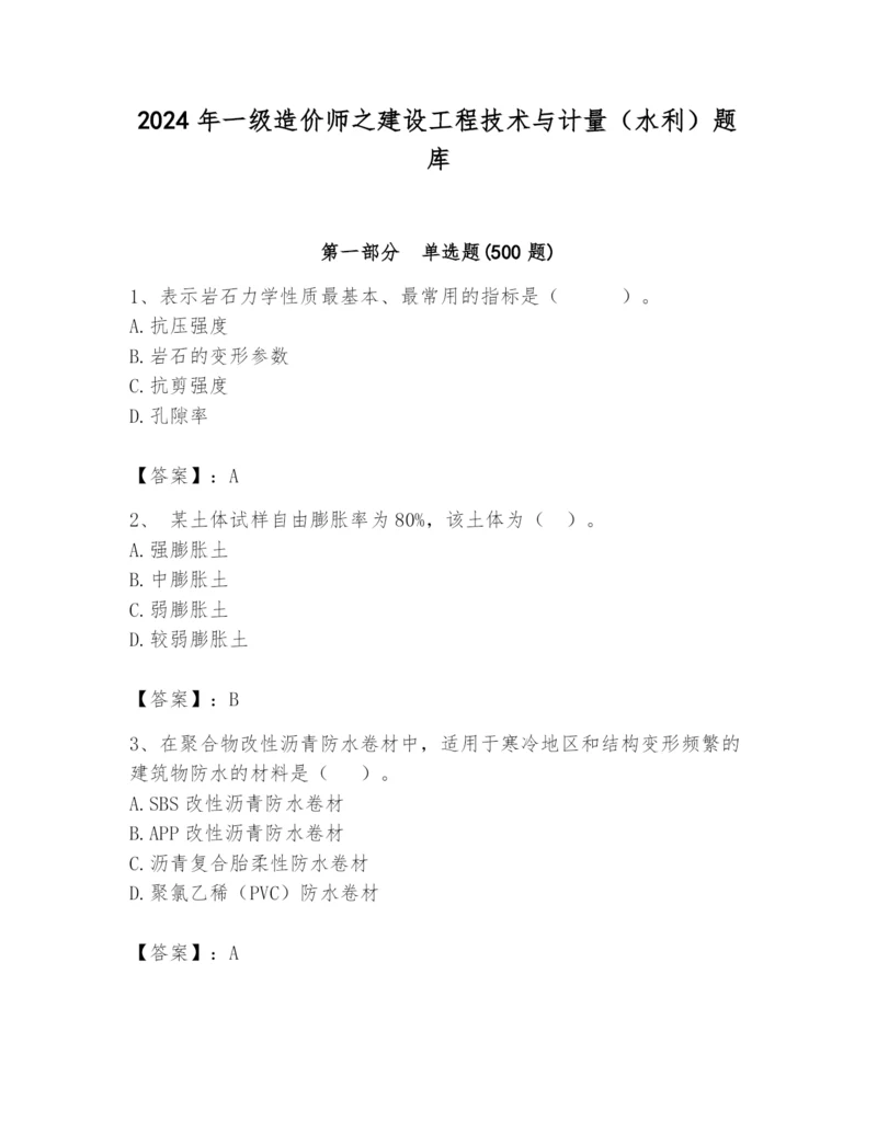 2024年一级造价师之建设工程技术与计量（水利）题库及答案（名校卷）.docx