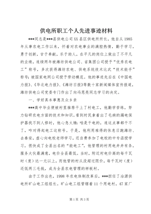 供电所职工个人先进事迹材料_1.docx