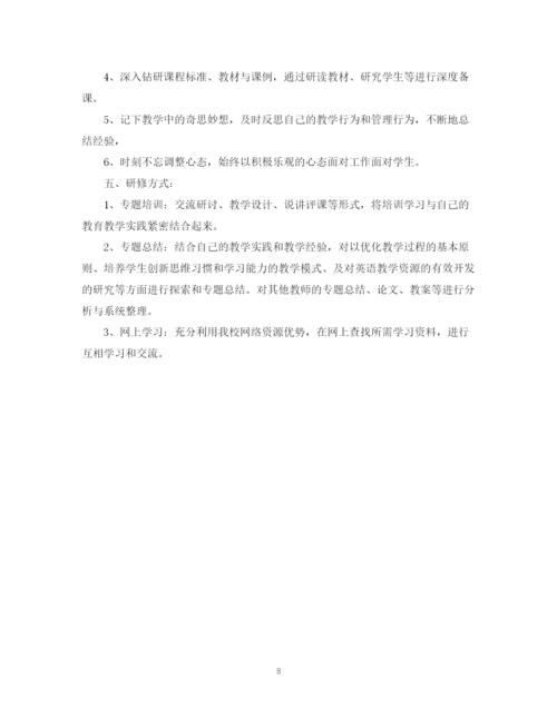 精编之英语教师的个人研修计划书范文.docx