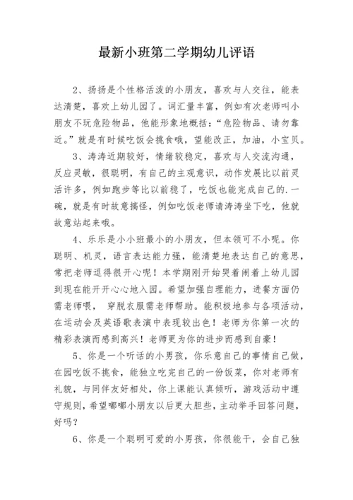 最新小班第二学期幼儿评语.docx