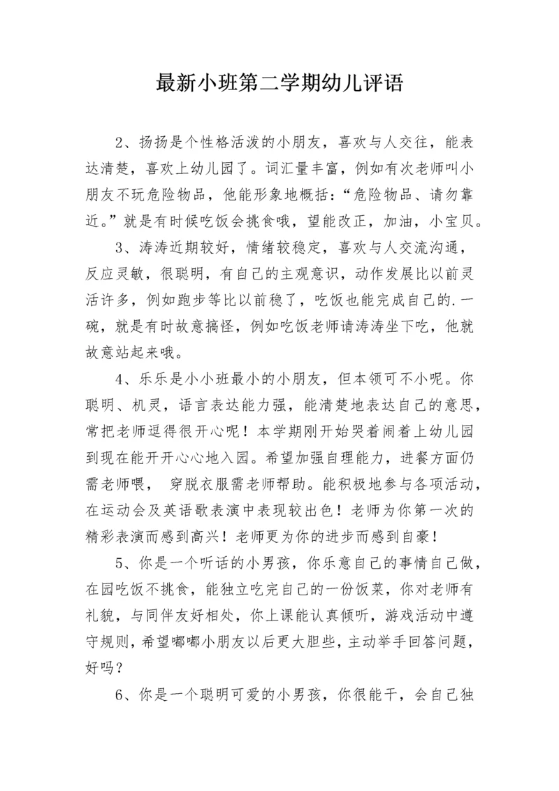 最新小班第二学期幼儿评语.docx