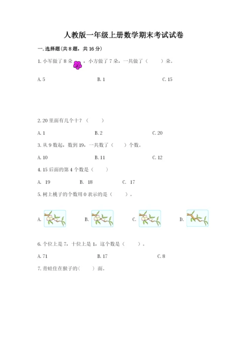 人教版一年级上册数学期末考试试卷【含答案】.docx