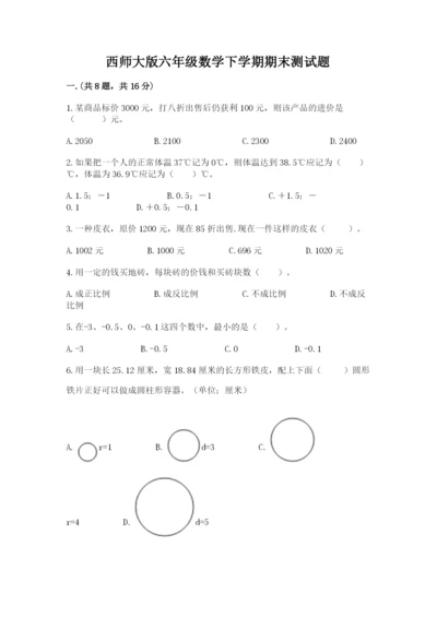 西师大版六年级数学下学期期末测试题附参考答案（综合卷）.docx