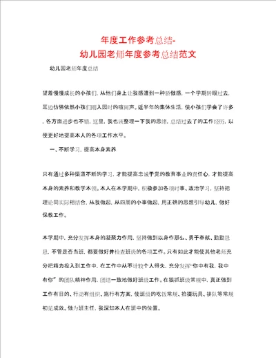 度工作参考总结幼儿园教师年度参考总结范文