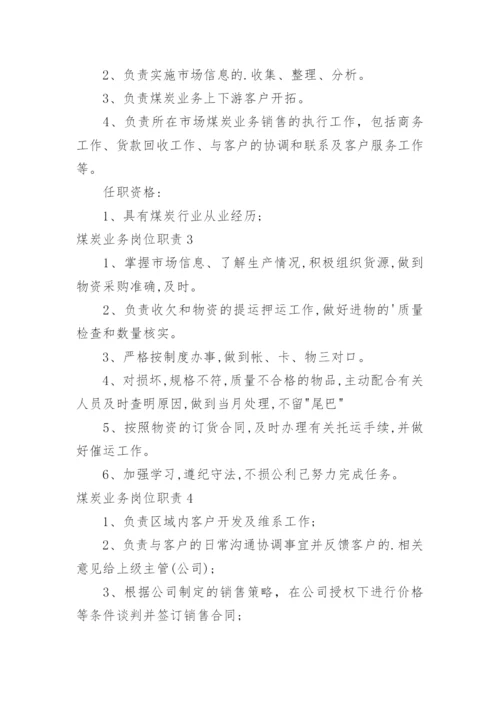 煤炭业务岗位职责.docx