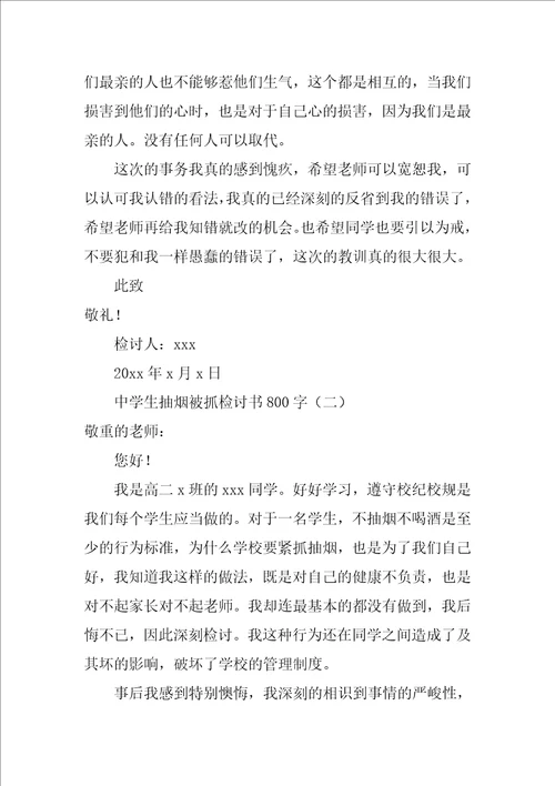 高中生抽烟被抓检讨书800字