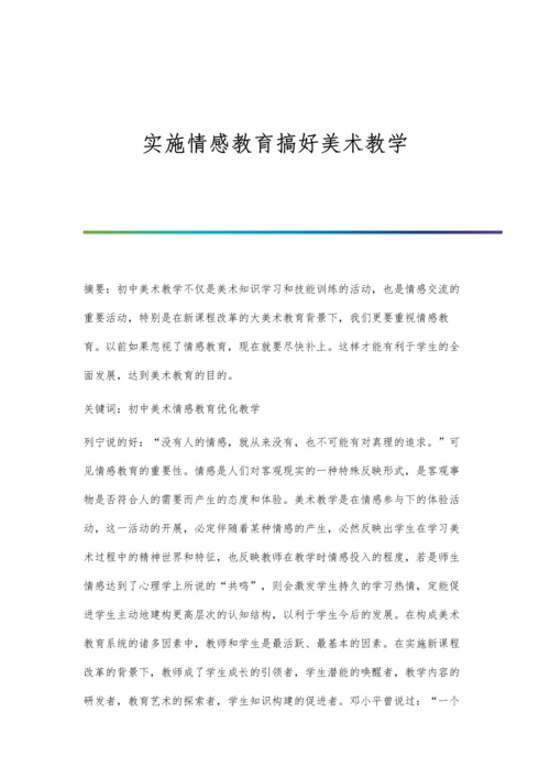 实施情感教育搞好美术教学.docx