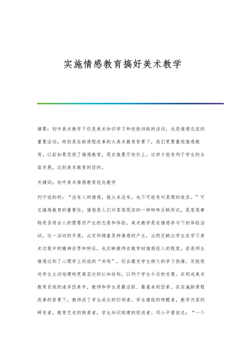 实施情感教育搞好美术教学.docx