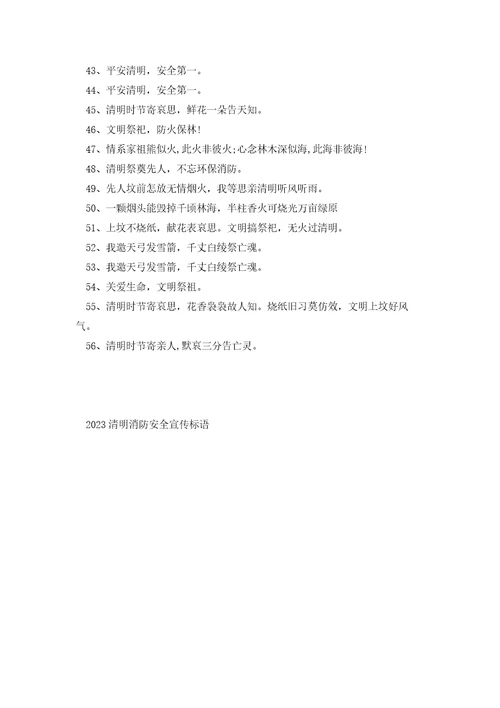 2023清明消防安全宣传标语口号