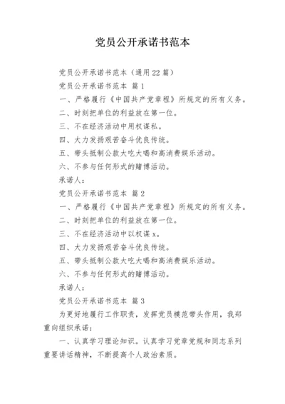 党员公开承诺书范本.docx