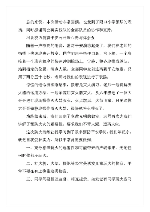 2022年河北校园消防安全公开课心得与体会2022