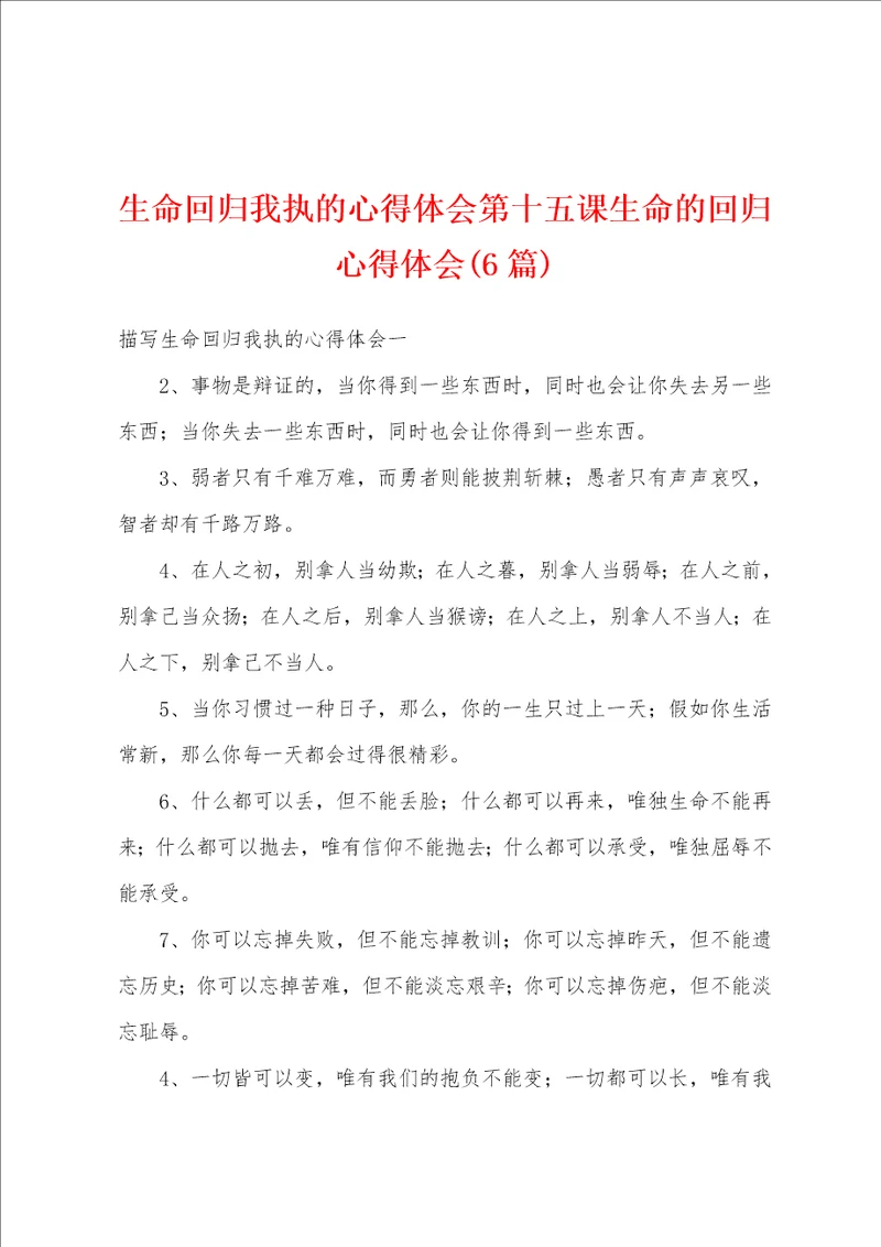 生命回归我执的心得体会第十五课生命的回归心得体会6篇