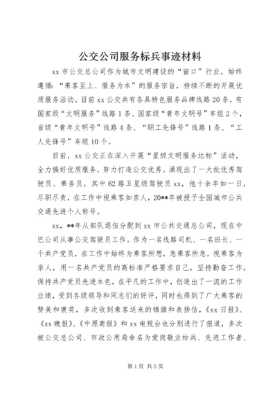 公交公司服务标兵事迹材料.docx