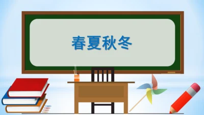 1 春夏秋冬   (教学课件)