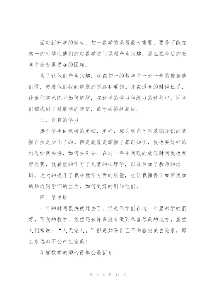 年度数学教师心得体会.docx