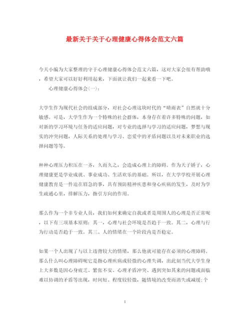 精编关于关于心理健康心得体会范文六篇.docx