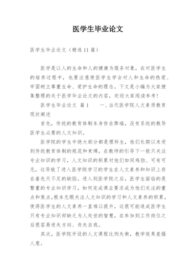 医学生毕业论文精编.docx