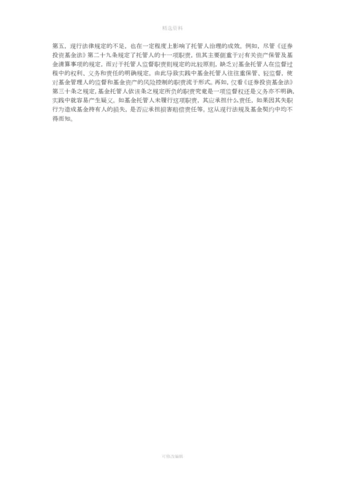 论投资基金托管人制度的完善(一).docx